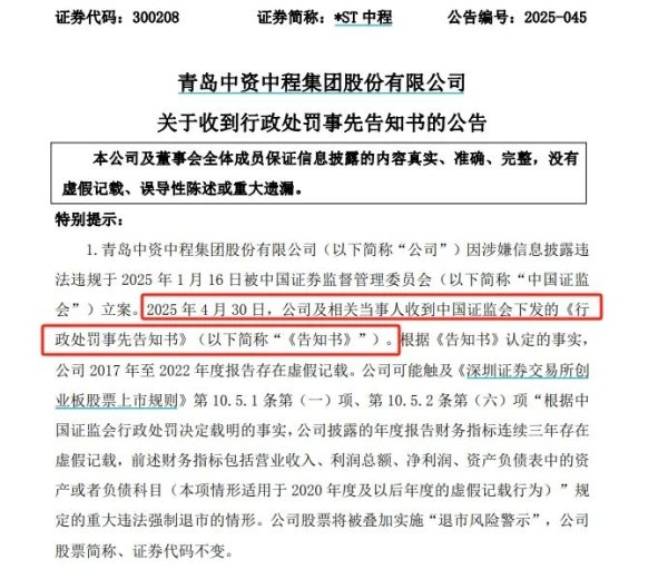 网上配资炒股网站 *ST中程连续6年财务造假，触及退市后仍被证监会严惩