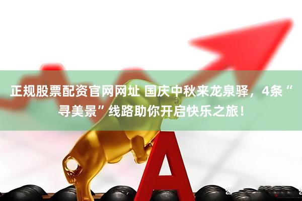 正规股票配资官网网址 国庆中秋来龙泉驿，4条“寻美景”线路助你开启快乐之旅！
